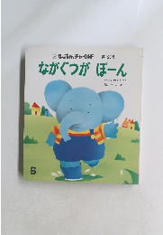 もこちゃんチャイルド 第123号 ながぐつがぽーん