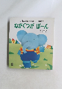 もこちゃんチャイルド 第123号 ながぐつがぽーん