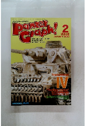 パンツァーグラフ!　2005年2月