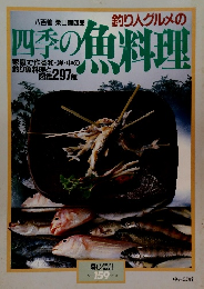 釣り人グルメの四季の魚料理　NO.159