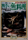 釣り人グルメの四季の魚料理　NO.159