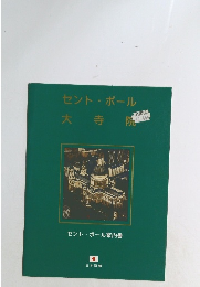 セントポール大寺院　