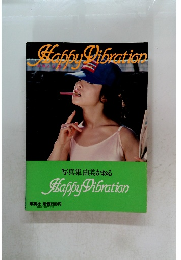 Happy Vibration　写真集 由美かおる