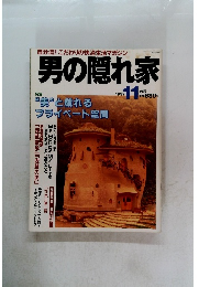 男の隠れ家　1997年11月号