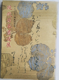 現代日本書道展