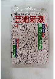芸術新潮　1993年4月
