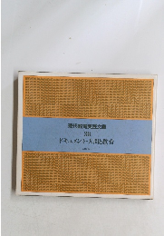 現代教育実践文庫 38 ドキュメント・人間と教育