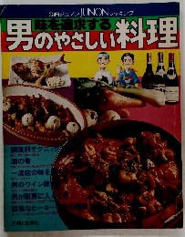 男のやさしい料理