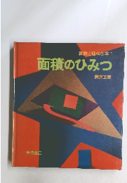 算数と理科の本 1　面積のひみつ
