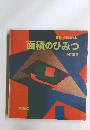 算数と理科の本 1　面積のひみつ