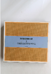 現代教育実践文庫 2 学歴社会と教育のゆくえ