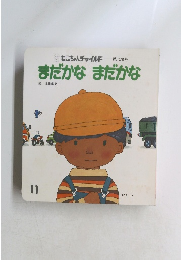 まだかなまだかな11　128号
