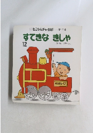 すてきなきしゃ12