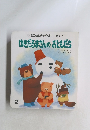 もこちゃんチャイルド　第131号 ゆきだるまさんのおともだち