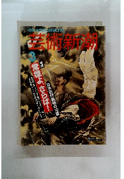 芸術新潮　3月号
