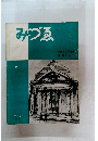 みづゑ　1952年3月