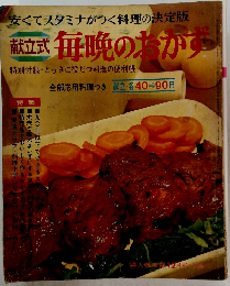 安くてスタミナがつく料理の決定版 献立式 毎晩のおかず