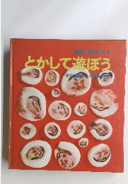 算数と理科の本　5 とかして遊ぼう