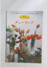 初めてのアレンジレッスン帳　チューリップ