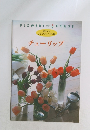 初めてのアレンジレッスン帳　チューリップ