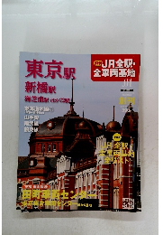 週刊 JR全駅・ 全車両基地 2012年7月号
