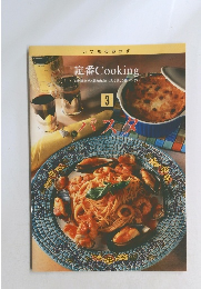 定番 Cooking　3　パスタ
