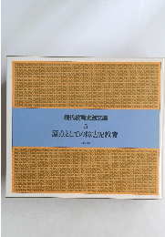 現代教育実践文庫5　原点としての障害児教育
