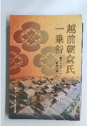 越前朝倉氏一乗谷