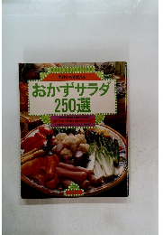 男性にも喜ばれる　おかずサラダ 250選