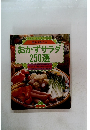 男性にも喜ばれる　おかずサラダ 250選