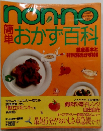 non・no　おかず百科