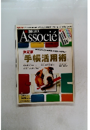 Associe　決定版　手帳活用術