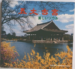 五大古宮　美しいソウル