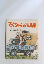 でんちゃんのホロ馬車