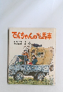 でんちゃんのホロ馬車