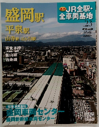 JR全駅・ 全車両基地　No.23
