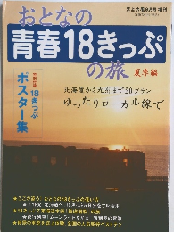 おとなの青春18きっぷの旅　天上大風9月号