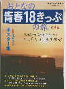 おとなの青春18きっぷの旅　天上大風9月号