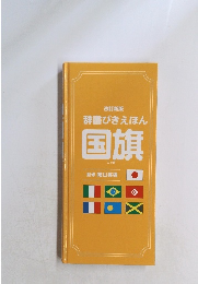 辞書びきえほん国旗　改訂新版