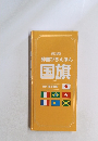 辞書びきえほん国旗　改訂新版