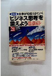 決定版 仕事が10倍うまくいく ビジネス思考を 鍛えよう　2002年11月号