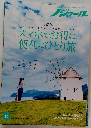 スマホでお得に、 便利にひとり旅　2025年8月号