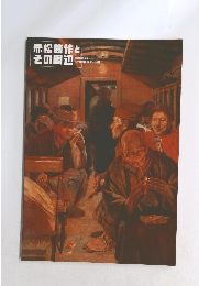 赤松麟作とその周辺