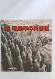 秦　始皇帝の兵馬宿