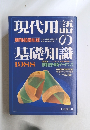 現代用語の基礎知識　創刊40周年版　1988年