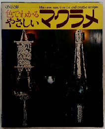 色でわかるやさしいマクラメ