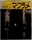 色でわかるやさしいマクラメ