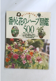 香りと花のハープ図鑑500