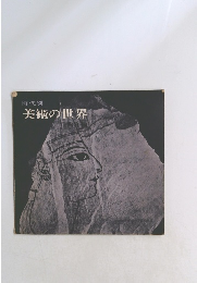 時代別　美術の世界