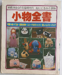 小物全書 可愛いぬいぐるみ・便利な袋物・ユニークなポシェット・楽しいレジャーバッグ